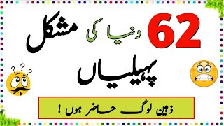 62 Duniya Ki Mushkil Paheliyan  Urdu Paheliyan Jawab Ke Sath  Aql e Ins [upl. by Ciapas]