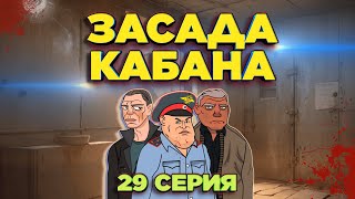 Лютые 90е  Засада Кабана  29 Серия [upl. by Weinreb304]