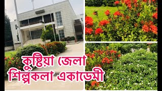 শিল্পকলা একাডেমি  কুষ্টিয়া জেলা শিল্পকলা একাডেমি  TaniasFoodBlog [upl. by Charles]