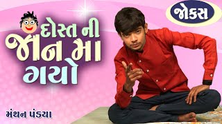 દોસ્ત ની જાન મા ગયો  Jokes new gujarati  Comedy show  Manthan pandya [upl. by Volotta]