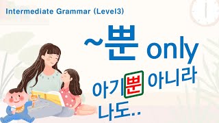 Korean Grammar Intermediatelevel 85 뿐 only A뿐 아니라 B도 Not only A but also B [upl. by Wahkuna]