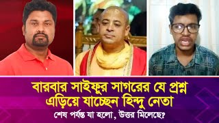 বারবার সাইফুর সাগরের প্রশ্ন এড়িয়ে যাচ্ছেন হিন্দু নেতা শেষ পর্যন্ত যা হলো উত্তর মিলেছে [upl. by Coonan283]