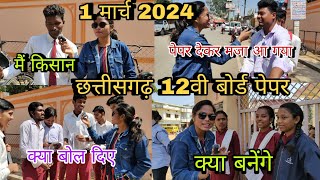 छत्तीसगढ़ 12वी बोर्ड परीक्षा😱  बच्चों का पेपर कैसा बना  Cg12th Board Exam  Ambikapur [upl. by Kenley54]