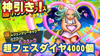 ダイヤ4000個！超フェスセラフィムSスネークガチャ１００レべまでいきたい！【バウンティラッシュ】 [upl. by Childs]