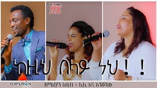 አዜብ ሀይሉ እና ሊሊ ጥላሁን እና እንዳሻውቾምቤ SINGER AZEB HAILU AND LILY TILAHUN and EndashawChombe [upl. by Conner]