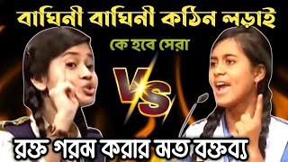 শিউলি শিলা জয়ী vs নতুন বাঘিনীর হাড্ডাহাড্ডি লড়াই  সেরা বিতর্ক প্রতিযোগিতা  বিতর্ক প্রতিযোগিতা [upl. by Akehs564]