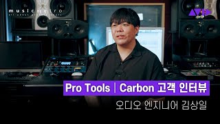 Pro Tools  Carbon 고객 인터뷰  오디오 엔지니어 김상일 [upl. by Katharyn]