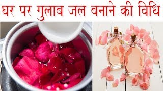 घर पर गुलाब जल बनाने की विधि  How to Make Herbal Rose Water at Home  AntiwrinklePimple Toner [upl. by Salmon]