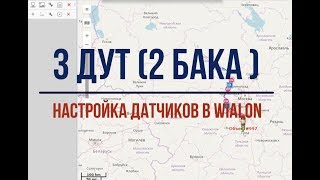 3 ДУТ 2 бака настройка датчиков в wialon [upl. by Lorollas]