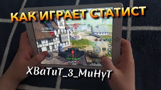 КАК СТАТИСТ ДЕРЖИТ ПЛАНШЕТ И ИГРАЕТ НА СЕНСОРЕ❗️ WOT BLITZ  ВОТ БЛИЦ [upl. by Musser406]