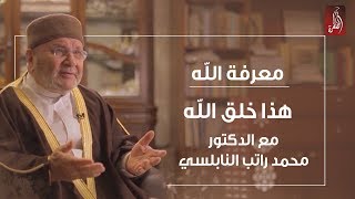 برنامج هذا خلق الله مع الدكتور محمد راتب النابلسي  معرفة الله  رمضان 2018 [upl. by Avla903]