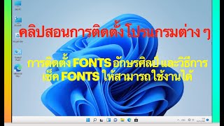 การติดตั้ง Fonts อักษรศิลป์ และวิธีการเช็ค Fonts ให้สามารถใช้งานได้ how to install fons in Word [upl. by Bernete]