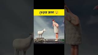 এ লোকটি ভেড়ার লোম দিয়ে জামা বানিয়ে ফেললো 😯 shorts cartoon  Bong Cartoon [upl. by Fairleigh]