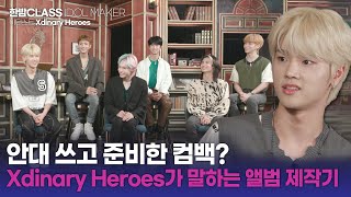 한밤 클라스 눈 가리고 합주 연습해야 했던 Xdinary Heroes🤔 엑디즈 멤버들이 직접 전하는 앨범 제작기 [upl. by Darrick]