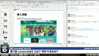 concrete5 のとは？何ができるの  Ustream 勉強会シーズン5 第1回 2017  週刊 concrete5 Vol318 [upl. by Lesley]