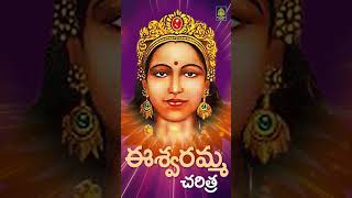 ఈశ్వరమ్మ చరిత్ర  God Songs Telugu  అమ్మవారి సాంగ్స్  bhakti telugu 2024 songs  Sri Durga Audio [upl. by Mihsah264]