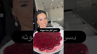 dezert cooking دسرخانگی شبیلدا یلدا [upl. by Ame47]