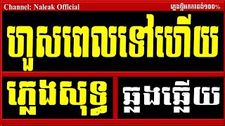 ហួសពេលទៅហើយ ភ្លេងសុទ្ធហួសពេលទៅហើយ KaraokeHous Bel Tov Hey plengsotnaleak official [upl. by Adnohsel]