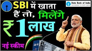 SBI Bank खाता 😊 वालो के लिए बड़ी खुशखबरी जल्दी ले लो ₹ 1 लाख अभी के अभी अपने mobile से sbi news [upl. by Llesram533]