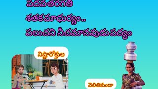 10వ తరగతి శతక మాధుర్యం 10th telugu shataka madhuryam10th Telugu10thclassnewsyllabus [upl. by Nickolai]