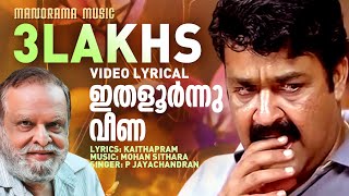 Ithaloornnu Veena  Video Lyrical  Thanmathra  Mohanlal  Blessy  Mohan Sithara  P Jayachandran [upl. by Baudoin635]