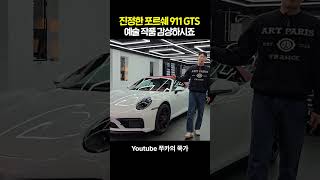 찐부자 스포츠카 선망의 대상 포르쉐 911 GTS 카브리올레 레드탑 [upl. by Deland]