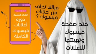 دورة اعلانات فيسبوك للمبتدئين الدرس الاول  1 [upl. by Ainirtac472]