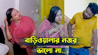 বাড়িওয়ালার নজর ভালো না। New Natok New Bagla Natok 2024 shortflim [upl. by Josephson]