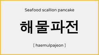 How to say Haemul Pajeon Seafood Pancake in Korean  해물파전 발음 [upl. by Irvine644]