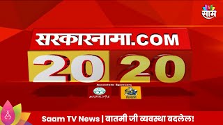 Saam Tv Marathi News  2020 Headlines  TOP Headline 13 JUNE 2024  Marathi News [upl. by Damha326]