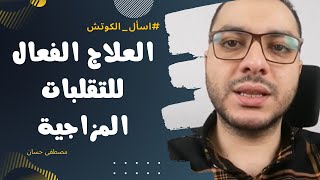 أهم أسباب التقلبات المزاجية وكيف تتعامل مع تقلب المزاج بشكل صحيح  اسأل الكوتش  مصطفى حسان [upl. by Parrnell]