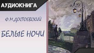 quotБелые ночиquot Ф М Достоевский Аудиокнига [upl. by Haymes]