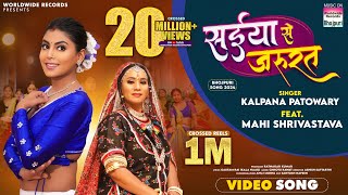 Saiya Se Jarurat Kalpana Patowary Mahi Shrivastava  सईया से जरूरत  bhojpuri song shorts [upl. by Ondrea]