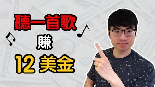 網路賺錢不可思議！聽一首歌能賺12美元（2020全新攻略） [upl. by Nahttam]