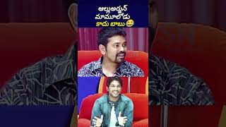 పదేళ్లు వాడికి గ్యాస్ కొట్టేవాడిని 😂😂alluarjunallusirishtelugutrollsSncineshorts [upl. by Hoffer369]