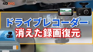 ドラレコの事故映像が消えたドライブレコーダーの録画データを復元する方法｜4DDiG Windows [upl. by Eednahs]