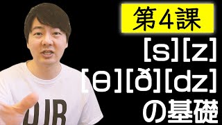 第４課 sとzとθとðとdzの基礎【脱・日本語訛り英語】 [upl. by Akilegna863]