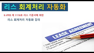 리스 회계처리 자동화  5강 리스 상각표 및 사용권자산 감가상각 2 [upl. by Kelleher]