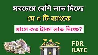 সেরা ৩ টি ব্যাংকে সবচেয়ে বেশি লাভ দিচ্ছে  Fixed Deposit Interest Rates Best Bank Savemoneybd [upl. by Nay]