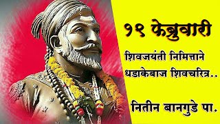 शिर्डीशिवाजी महाराज आंतराष्ट्रीय किर्तीचे सेनापती नितीन बानगुडे पाSP24 NEWS [upl. by Eniar743]