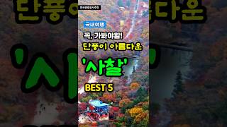 국내여행 한번은 꼭 가봐야할 단풍이 아름다운 사찰 BEST 5 추억여행 트레킹 travel korea [upl. by Fiorenza948]