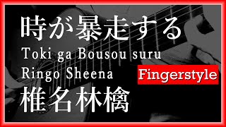 quotToki ga Bousou suruquot Sheena Ringofingerstyle solo guitar時が暴走する 椎名林檎ソロギター [upl. by Anama179]