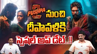 Pushpa 2 Movie Diwali Update  Allu Arjun  Rashmika  Sukumar  Fahadh Faasil  DSP  WWD [upl. by Avad]