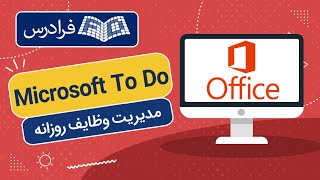 آموزش مایکروسافت تو دو – مدیریت وظایف و امور روزانه با Microsoft To Do [upl. by Arahs116]