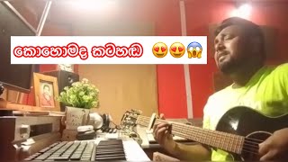 Sandawathiye සදවතියේ Cover  Harsha Prabath [upl. by Noleta826]