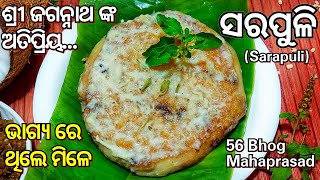 ଶ୍ରୀ ଜଗନ୍ନାଥ ଙ୍କ ଅତିପ୍ରିୟ ପୁରୀ ମନ୍ଦିର ପରି ବନାନ୍ତୁ ସ୍ଵାଦିଷ୍ଟ ସରପୁଳିSarapuli56 Bhog Mahaprasad [upl. by Ticon264]