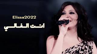 اليسا  انت الغالى Elissa [upl. by Etteniotna]