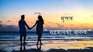 सहवासको आनन्द II Sahawas ko Anand II Nepali Poem II DhukDhukika Kura II [upl. by Gonsalve]