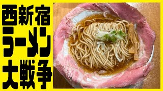 『ラーメン大戦争』西新宿 えとちゃんお店紹介 グルメ紹介 [upl. by Leandro]