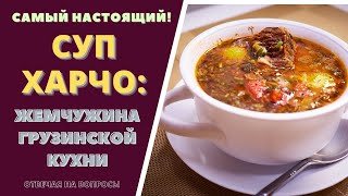 СУП ХАРЧО  САМЫЙ НАСТОЯЩИЙ სუპ ხარჩო Отвечая на ваши вопросы Soup Kharcho [upl. by Brigitte]